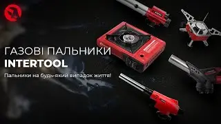 Газові пальники INTERTOOL