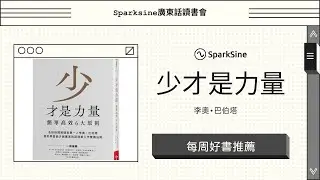 將「少即是多」應用到生活的各個層面（好書推薦：少才是力量）