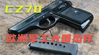 它是欧洲小国却是军工大国制造出来的优秀武器 比如这款CZ70手枪