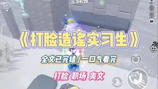 《打脸造谣实习生》实习期背调，我把父母职业一栏填为普通职工。年级组长就开始让我不停帮她处理额外工作。#小说 #故事 #道德 #渣男 #爽文 #复仇 #重生 #打脸 #现实情感 #一口气看完