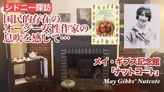 【シドニー探訪５】メイ・ギブス記念館「ナットコート」in ニュートラル・ベイ