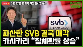 [LIVE] 퍼스트시티즌, 실리콘밸리은행 인수 / 카시카리 총재 &ldquo;은행위기로 경기침체 확률 상승&rdquo; / MMF로 머니 무브 / 윤원섭 특파원의 월스트리트뷰