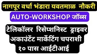current job in nagpur | 10 pass job | fresher job | career vision job | #nagpu #jobs