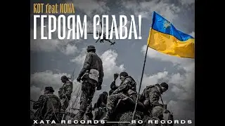 KOT feat Nona - Героям Слава