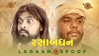 Gujarati Lagaan | Rakshabandhan Special | Amdavadi Man | Movie Spoof । ગુજરાતી લગાન