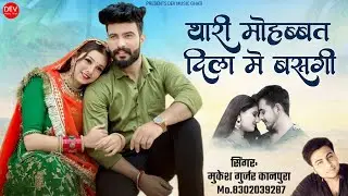 राजस्थानी बेवफा सॉन्ग 2024 !! थारी मोहब्बत दिल में बसगी !! मुकेश गुर्जर कानपुरा न्यू सॉन्ग 2024