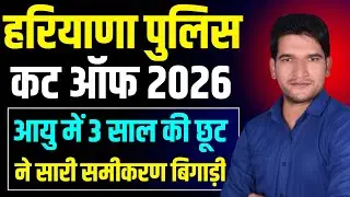 हरियाणा पुलिस कट ऑफ 2026 || Haryana Police Constable Cut Off 2026 Breaking 🔥 News | Haryana Police