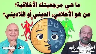 ما المرجعية الاخلاقية بين المتدين وغير المتدين؟