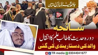 DORA HADEES K TALIB K INTEQAL | JAMIA KHAIR UL MADARIS SALANA IJTEMA KHATM E BUKHARI  ⁨@trmedia313t⁩