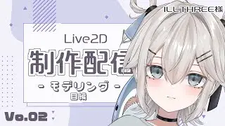 Vo2【Live2Dモデリング】ILLTHREE様モデル制作配信【モデリング-目-編】