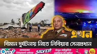 তুরস্কে বিমান বিধ্বস্ত, প্রাণ গেলো লিবিয়ার সেনাপ্রধানসহ ৮ জনের | Plane Crash | Libya | Ekhon TV