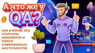 А что же у QA? Что происходит в AQA в Q4 2021 года - стартапы,monorepo,постоянные смены инструмента