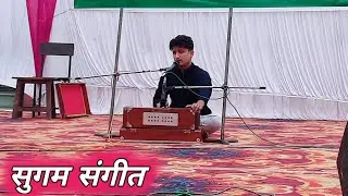 Sugam Sangeet Hindi | सुगम संगीत | Solo Singing | Smooth Song | Annual Function Govt.P.G.C.Kotdwar