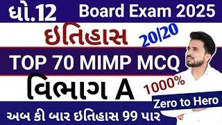 std 12 itihash imp questions 2025 board exam //ઇતિહાસ ધોરણ 12 imp questions// વિભાગ A