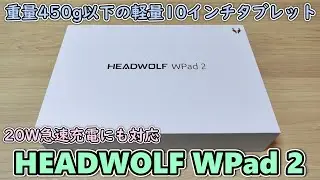 【かなり軽量な10インチタブ】HEADWOLF WPad2 が到着したので開封して使ってみる【約2.3万円】