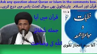 قرآن میں آیاجملہ شَعَائِرَ اللَّهِ کی وضاحت    Friday Lacture By Agha Syed Ijaz Naqvi ! جمعہ کا درس