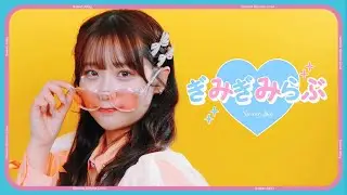 Sweet Alley『ぎみぎみらぶ』Music Video(Full ver.)