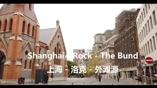 Shanghai ROCK BUND  City  walking  4K｜Yuanmingyuan Road｜Historic Buildings｜Garden Villas