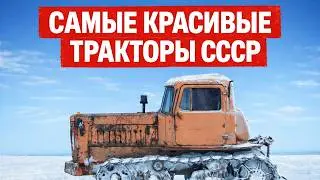 ИНЖЕНЕРНОЕ ИСКУССТВО: КАКИМИ БЫЛИ САМЫЕ КРАСИВЫЕ ТРАКТОРЫ СССР? 5 ЛУЧИШХ!