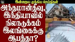 அந்தமான்தீவு,இந்தியாவில் நிலநடுக்கம் இலங்கைக்கு ஆபத்தா?