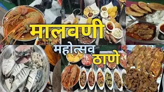 मालवणी महोत्सव ठाणे तर मित्रानो नक्की एकदा या | Malvani Mahotsav 2023