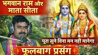 #trending जब मिले भगवान राम और माता सीता | फूलबाग प्रसंग