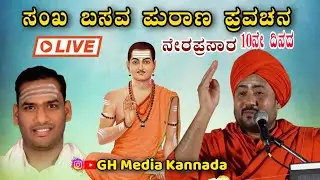 10ನೇ ದಿನದ ಸಂಖ ಬಸವ ಪುರಾಣ ಪ್ರವಚನ ಪೂಜ್ಯ ಶ್ರೀ ಮಹೇಶ ದೇವರ ಪಟ್ಟಾಧಿಕಾರ ಮಹೋತ್ಸವ #Pravachanavideo #Live_video