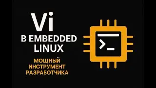 🎬 Vi в Embedded Linux: Мощный инструмент разработчика | Обзор + Презентация + WordPress-гайд