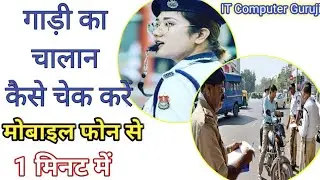 How to check online e-challan ! E challan kaise check kare ! Check vehicle challan online
