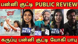 Panni Kutty Public Review | Panni Kutty Movie Review | tollgate | TOLLGATE | Yogibabu!!!