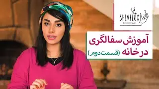 آموزش سفالگری در خانه: پایه دادن به ظرف⚱️