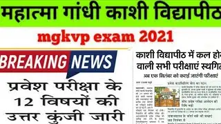 mgkvp today exam news/mgkvp time table /mgkvp today news/mgkvp exam cancel news