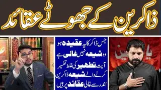 Shia Zakreen kye jhooty Aqaeid ki haqeqat | Kiya Apka Zaker Ayat tatheer se Mutaliq ye tu nahi kehta