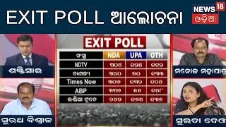 Exit Poll Result Discussion | Lok Sabha Election 2019 | News18 Odia LIVE TV |