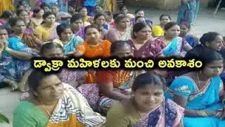 డ్వాక్రా మహిళలకు ఇన్సూరెన్స్ స్కీం పూర్తి సమాచారం!