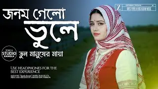 Jonom Gelo Vile (জনম গেলো ভুলে) | Vul Manuser Mayra | Most Emotional Song Of The Year | 