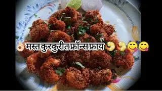 🍤🍤मस्त कुरकुरीत फ्रॉन्स 🍤🍤 फ्राय 😋😋
