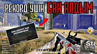 Қазақстан РЕКОРД-ын жаңартып БАН алдым | Қанша ФРАГ?