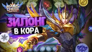 ИМБОВЫЙ ЗИЛОНГ В КОРА ПОД МЕЧНИКАМИ И АСТРОСИЛОЙ! СИЛЬНЕЙШИЙ КОР! Магические шахматы Мобайл Легенд
