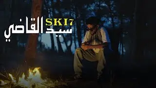 SKI7 - سيد القاضي (Official lyrics video)