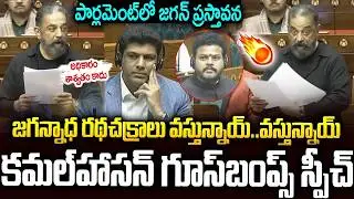 పార్లమెంట్ లో కమల్ హాసన్ గూస్ బంప్స్ స్పీచ్👌👌#kamalhaasan Parliament Speech #modi #ysjagan | SMN
