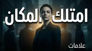 7 علامات تؤكد أن حضورك يسيطر على المكان