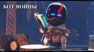 Astro Bot / Бот войны