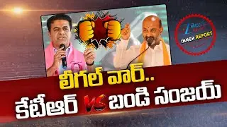 Bandi Sanjay Vs KTR | Phone Tapping Case |  Inner Report | లీగల్ వార్..  కేటీఆర్ Vs బండి సంజయ్&zwnj;