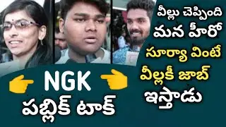 #NGK #NGKPUBLICTALK #SURIYA_OFFI || NGK PUBLIC TALK || NGK MOVIE PUBLIC TALK || NGK PUBLIC REVIEW |