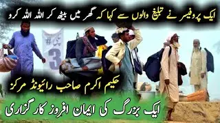 Ek Professor Na Tableegh Walo Say Kaha Ghar Beth Kar Allah Allah Karo | Hakeem Akram Sahab Karguzari