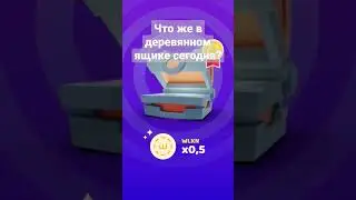 Walken.io - что в деревянном ящике?