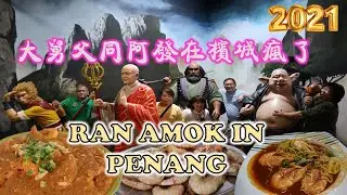 Uncle Lee and Ah Fatt ran amok in Penang  | 大舅父同阿发在槟城疯了