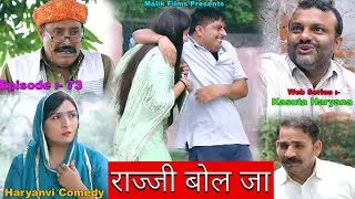 राज्जी बोल जा (73th)New Haryanvi Comedy 2021|Comedy Natak|Kasuta Haryana Comedy|Malik Films Comedy