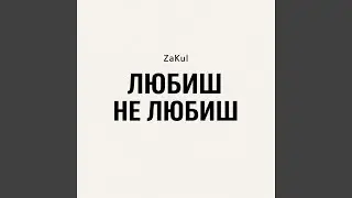 Любиш НЕ Любиш